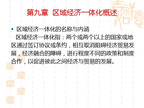 第十二章区域经济一体化概述.pptx
