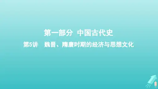 高考历史大一轮复习专题二第5讲魏晋隋唐时期的经济与思想文化课件