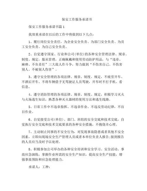 保安工作服务承诺书
