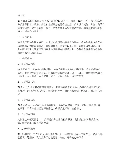 办公用品招标公司简介(3篇)