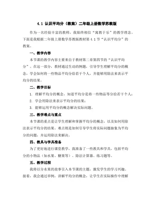 4.1认识平均分(教案)二年级上册数学苏教版