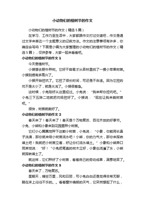 小动物们的植树节的作文（精选5篇）