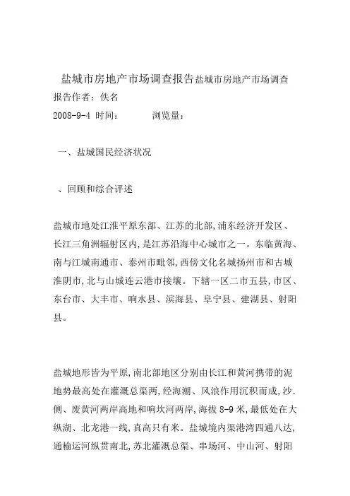 盐城房地产场调查报告