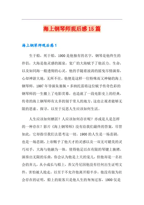 海上钢琴师观后感15篇