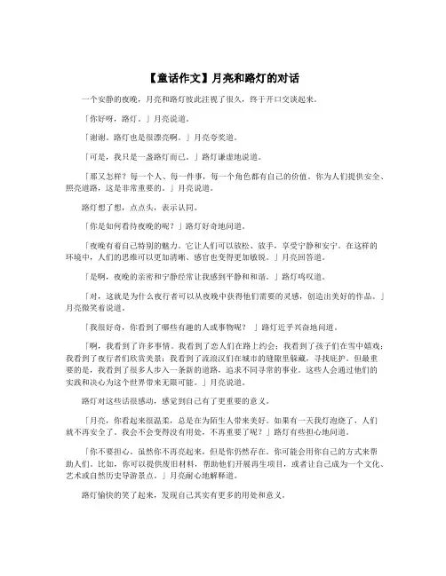 【童话作文】月亮和路灯的对话