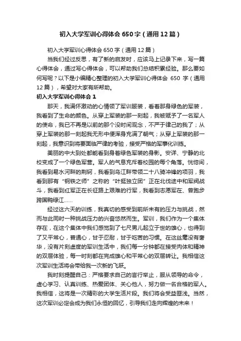 初入大学军训心得体会650字（通用12篇）