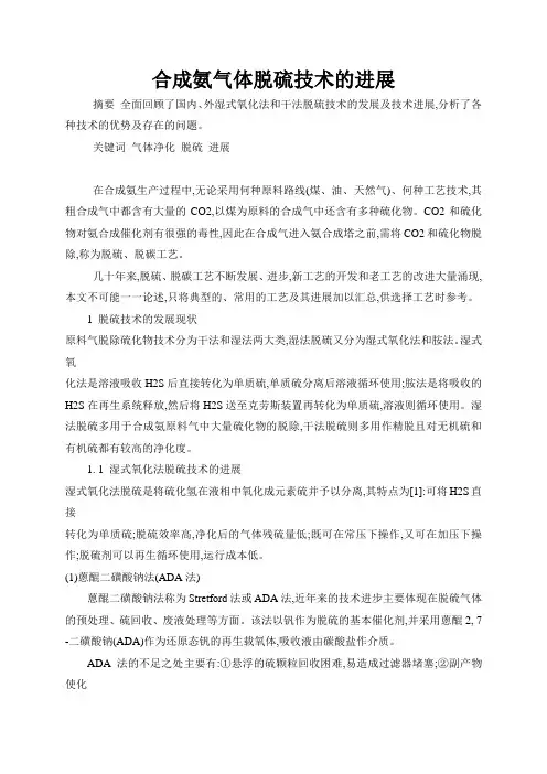 合成氨气体脱硫技术进展