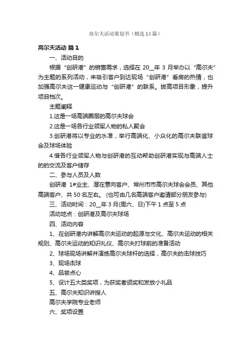 高尔夫活动策划书（精选14篇）