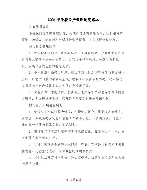 2024年学校资产管理制度范本（七篇）