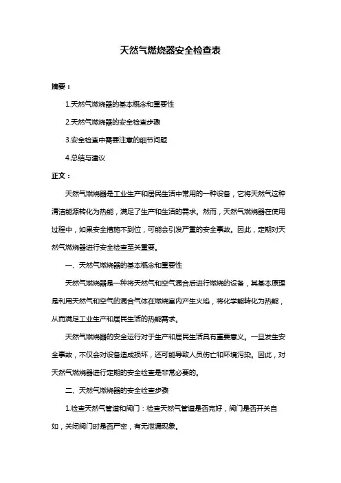 天然气燃烧器安全检查表