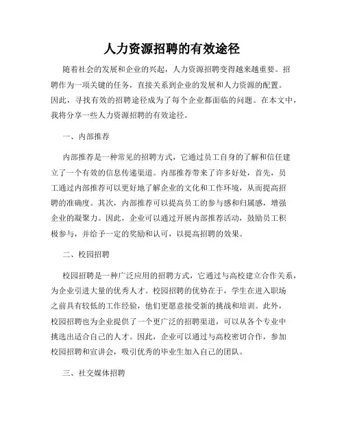 人力资源招聘的有效途径