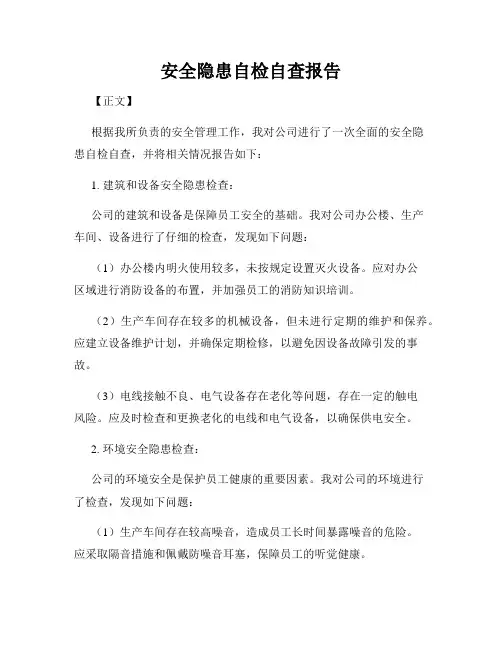 安全隐患自检自查报告