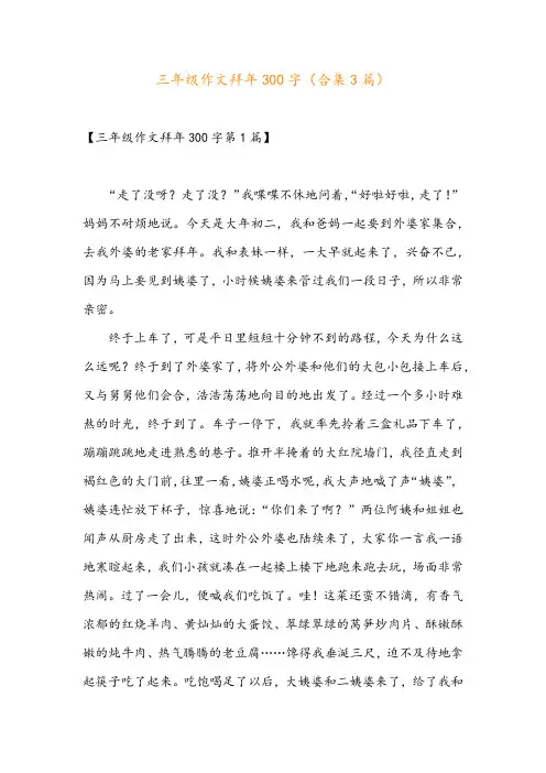 三年级作文拜年300字(合集3篇)
