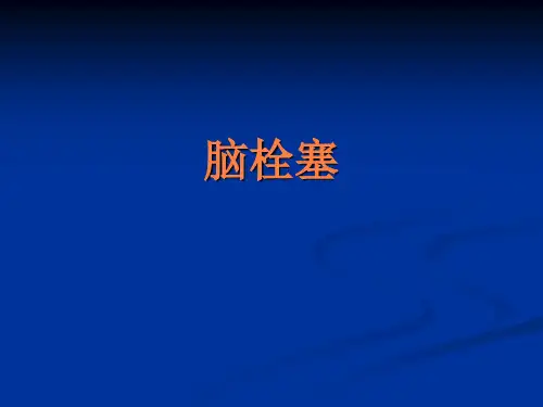 脑栓塞ppt课件