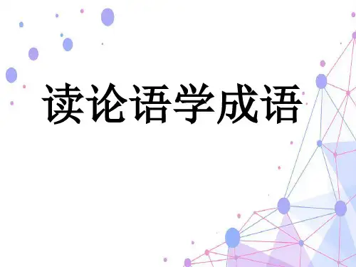 读论语 学成语1.韩兴娥课件《读论语学成语——学而》