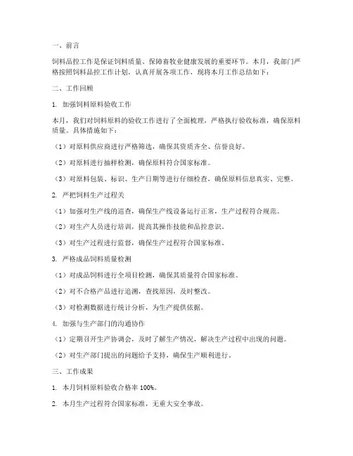 饲料品控月工作计划总结