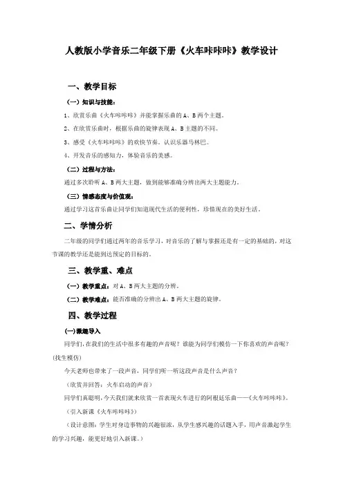 人教版二年级音乐下册第一单元到郊外去《火车咔咔咔》教学设计