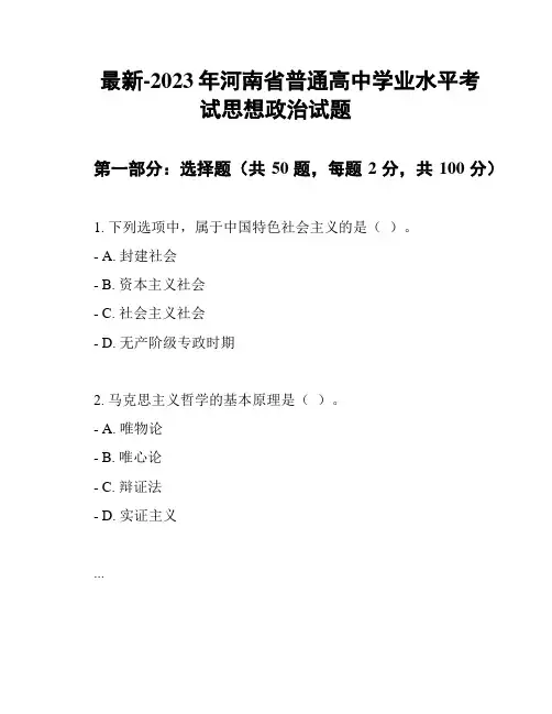 最新-2023年河南省普通高中学业水平考试思想政治试题
