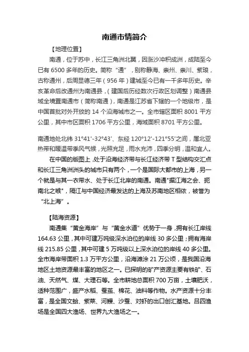导游词-城市介绍-南通市