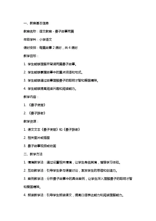 语文教案-晏子故事两篇