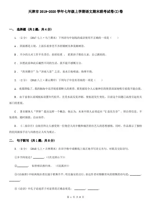 天津市2019-2020学年七年级上学期语文期末联考试卷(I)卷