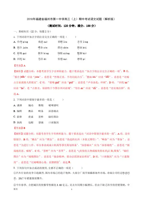 2018年福建省福州市第一中学高三(上)期中考试语文试题(解析版)
