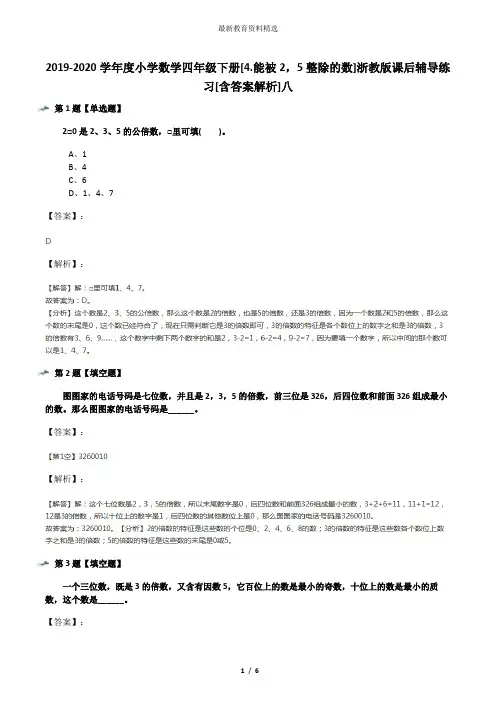 2019-2020学年度小学数学四年级下册[4.能被2,5整除的数]浙教版课后辅导练习[含答案解析]八