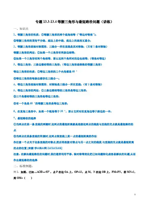 2019-2020学年八年级上学期数学专题13.3-13.4 等腰三角形与最短路径问题(讲练)(解析版)