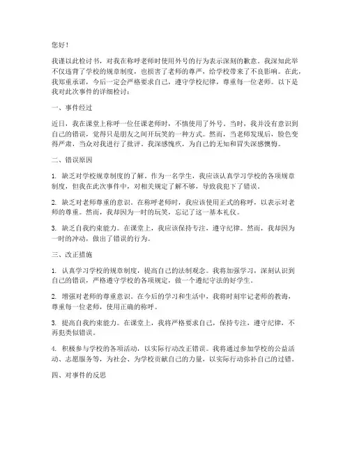 称呼老师外号被发现检讨书