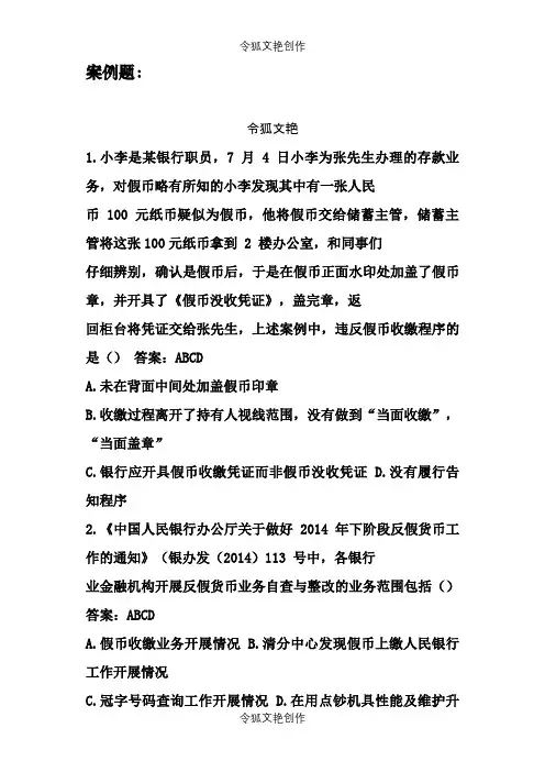 反假币证学习案例题之令狐文艳创作