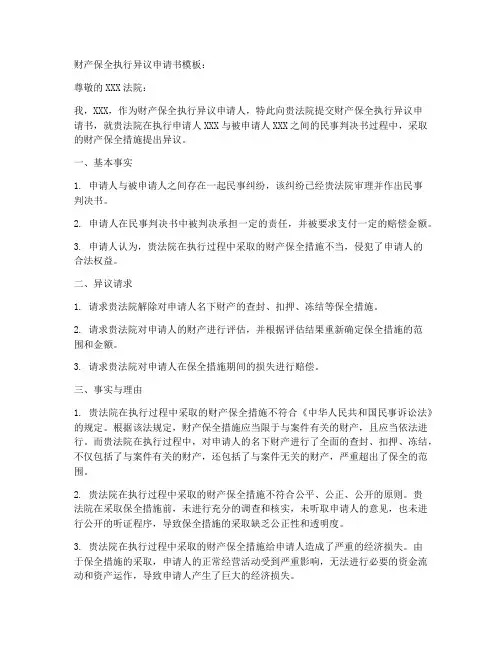 财产保全执行异议申请书模板