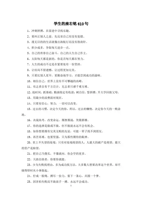 学生的座右铭610句