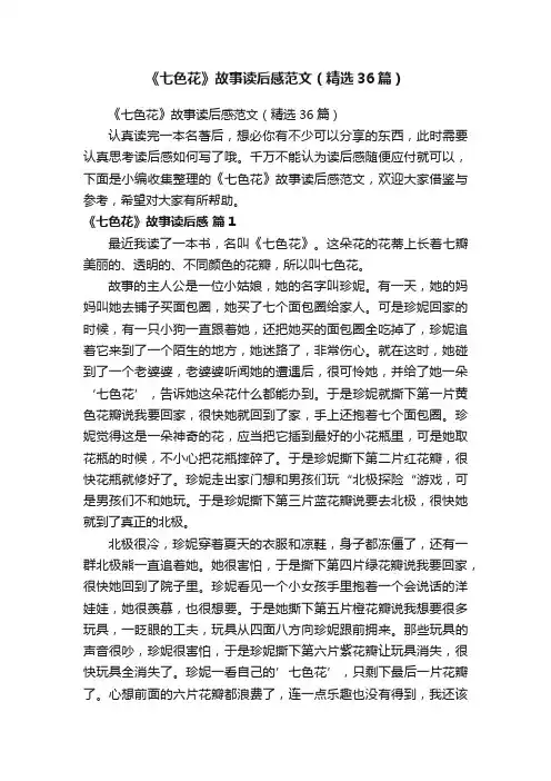 《七色花》故事读后感范文（精选36篇）