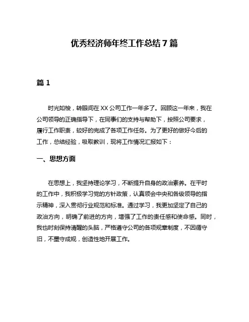 优秀经济师年终工作总结7篇