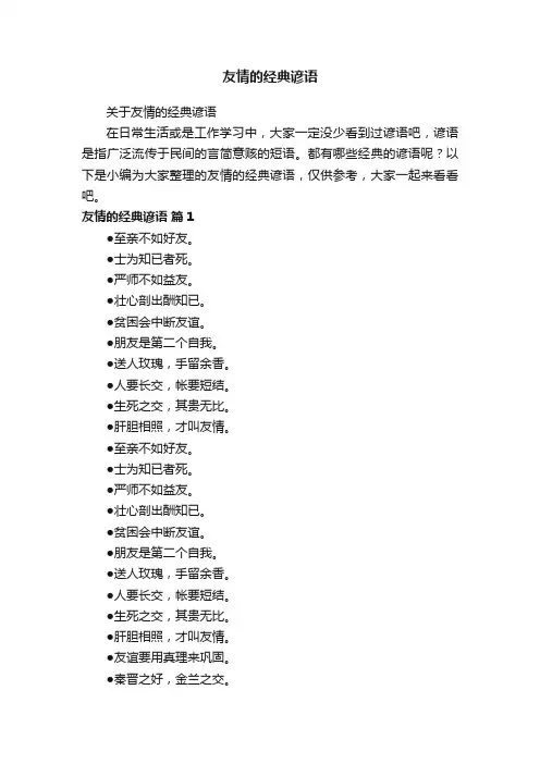 关于友情的经典谚语