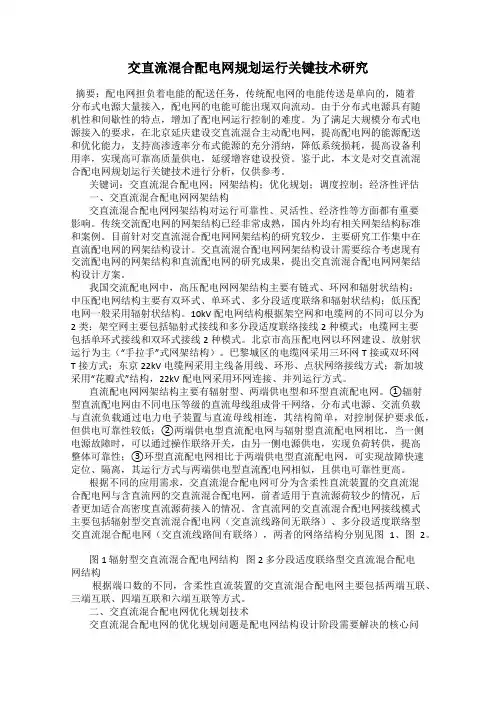 交直流混合配电网规划运行关键技术研究
