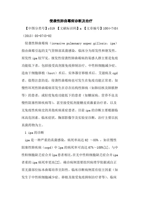 侵袭性肺曲霉病诊断及治疗论文