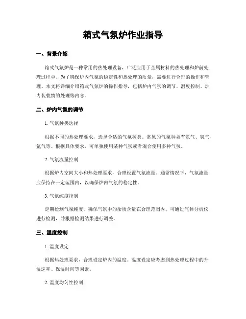 箱式气氛炉作业指导