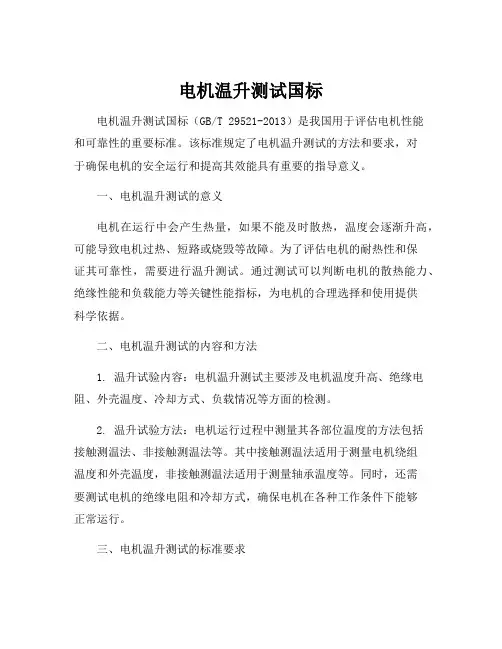 电机温升测试国标