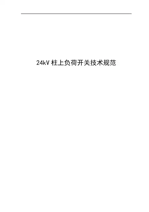 24kV柱上负荷开关技术规范.doc