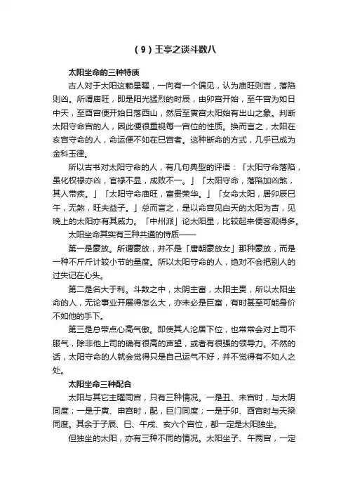 （9）王亭之谈斗数八