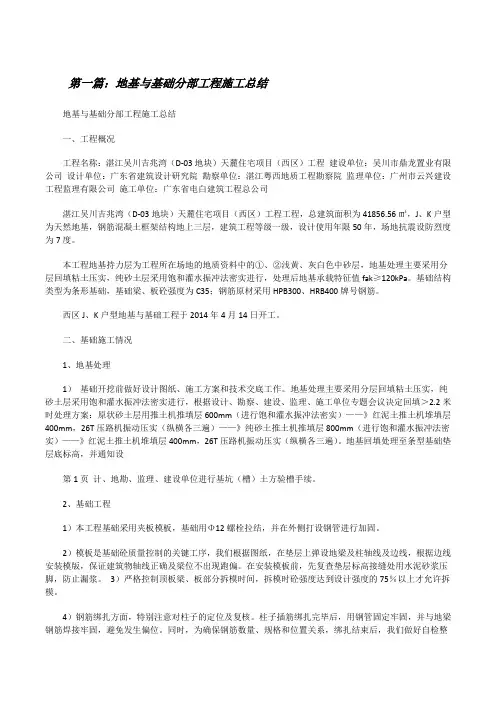 地基与基础分部工程施工总结(大全5篇)[修改版]