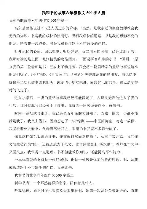 我和书的故事六年级作文500字5篇