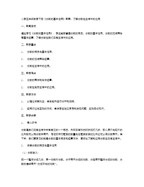 小学五年级数学下册《分数的基本性质》教案：了解分数在生活中的应用