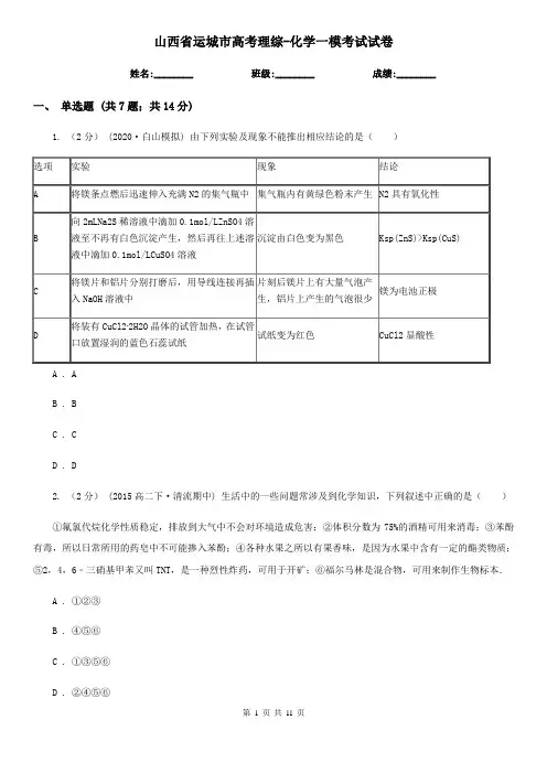 山西省运城市高考理综-化学一模考试试卷