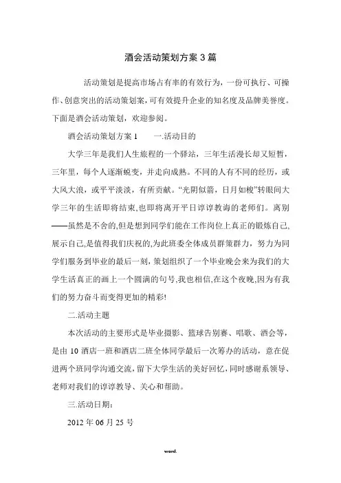酒会活动策划方案3篇