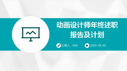动画设计师年终述职报告及计划PPT