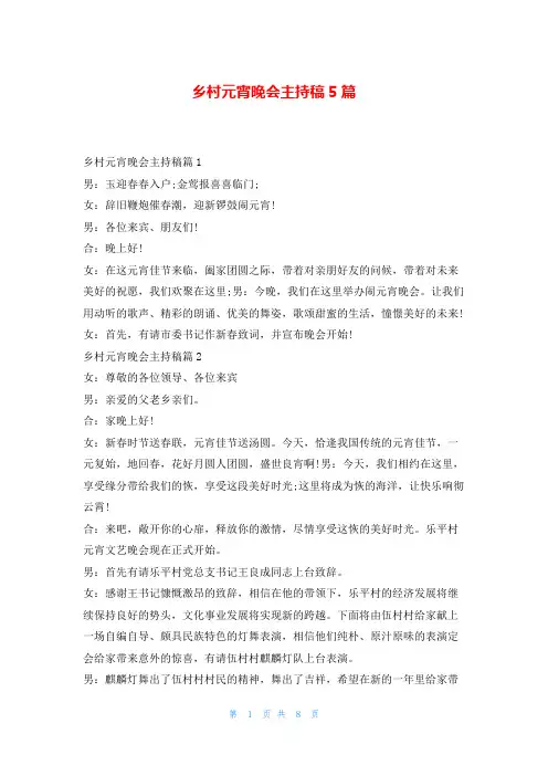 乡村元宵晚会主持稿5篇学到文库