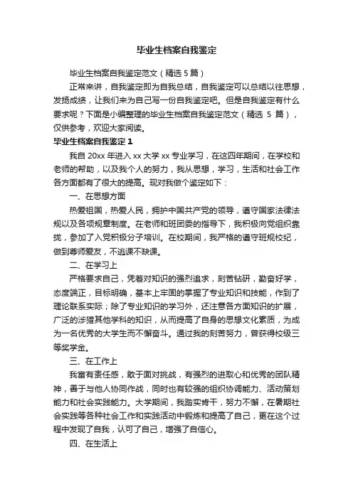 毕业生档案自我鉴定范文（精选5篇）