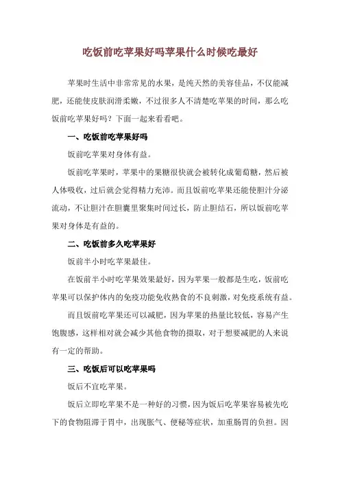 吃饭前吃苹果好吗 苹果什么时候吃最好